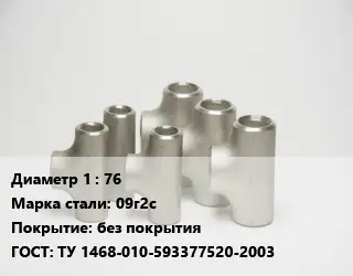Тройник стальной водопроводный 76 Сталь: 09г2с без покрытия ГОСТ: ТУ 1468-010-593377520-2003